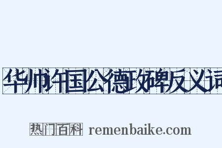 华帅许国公德政碑反义词是什么意思的图片